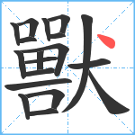 獸笔顺分解图片19