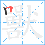 獸笔顺分解图片2