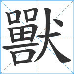 獸笔顺分解图片20