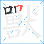 獸笔顺分解图片5