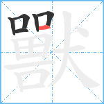 獸笔顺分解图片6