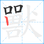 獸笔顺分解图片7