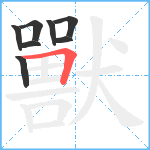 獸笔顺分解图片8