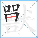 獸笔顺分解图片9