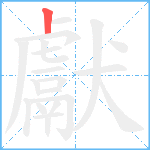 獻笔顺分解图片1