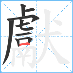 獻笔顺分解图片10