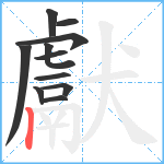 獻笔顺分解图片11