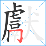 獻笔顺分解图片12