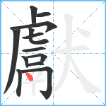 獻笔顺分解图片13