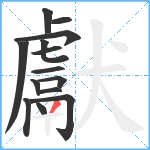 獻笔顺分解图片14