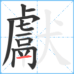 獻笔顺分解图片15