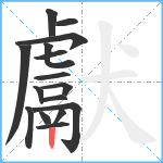 獻笔顺分解图片16