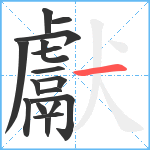 獻笔顺分解图片17