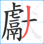 獻笔顺分解图片18