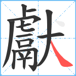 獻笔顺分解图片19