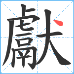 獻笔顺分解图片20