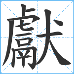 獻笔顺分解图片21