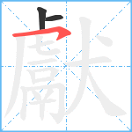 獻笔顺分解图片3