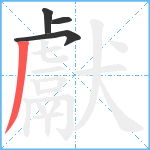 獻笔顺分解图片4