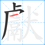 獻笔顺分解图片5