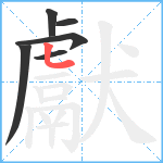 獻笔顺分解图片6