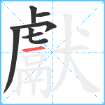 獻笔顺分解图片7