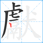 獻笔顺分解图片8