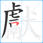 獻笔顺分解图片9