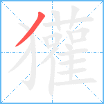 獾笔顺分解图片1