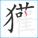 獾笔顺分解图片10