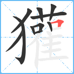 獾笔顺分解图片11