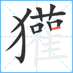 獾笔顺分解图片12