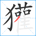 獾笔顺分解图片13