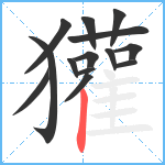 獾笔顺分解图片14