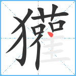 獾笔顺分解图片15