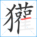 獾笔顺分解图片16