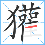 獾笔顺分解图片17