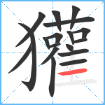 獾笔顺分解图片18