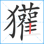 獾笔顺分解图片19