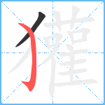 獾笔顺分解图片2