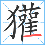 獾笔顺分解图片20