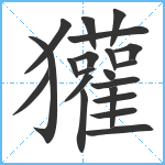 獾笔顺分解图片21