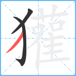 獾笔顺分解图片3