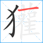 獾笔顺分解图片4