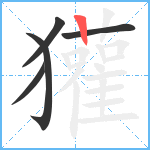 獾笔顺分解图片5