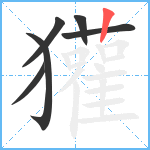 獾笔顺分解图片6