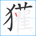 獾笔顺分解图片7