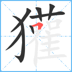 獾笔顺分解图片8