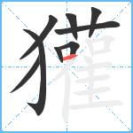 獾笔顺分解图片9