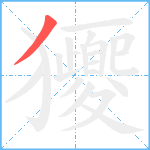 獿笔顺分解图片1